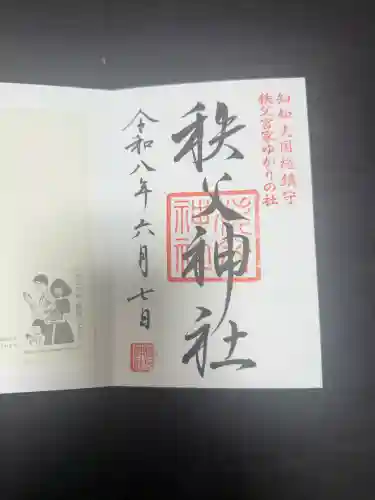 秩父神社の御朱印