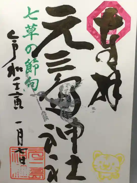 元三島神社の御朱印