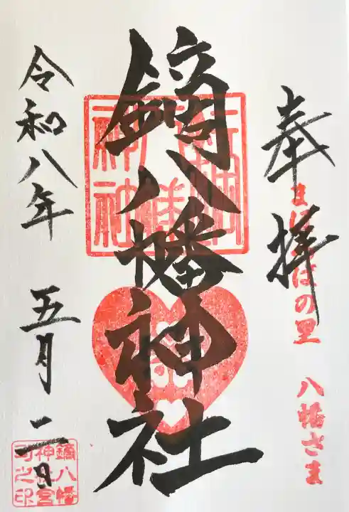 鏑八幡神社の御朱印