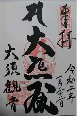 大須観音(真福寺宝生院)の御朱印です！