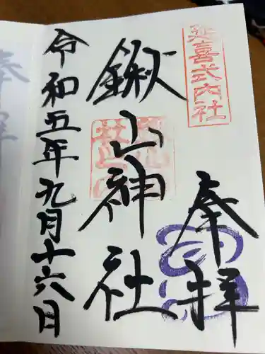 鍬山神社(京都府)