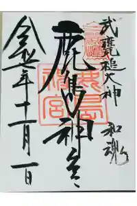 鹿島神宮の御朱印