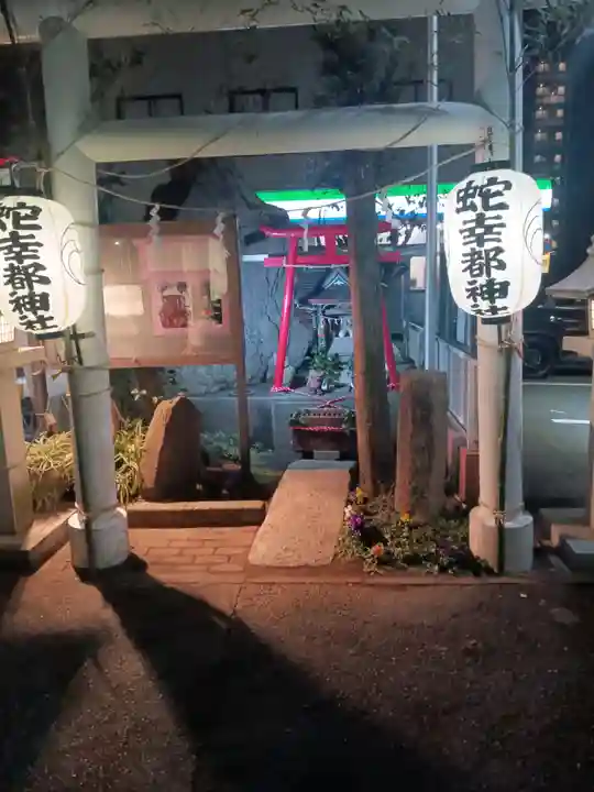 蛇幸都神社(蛇骨神社)(神奈川県)