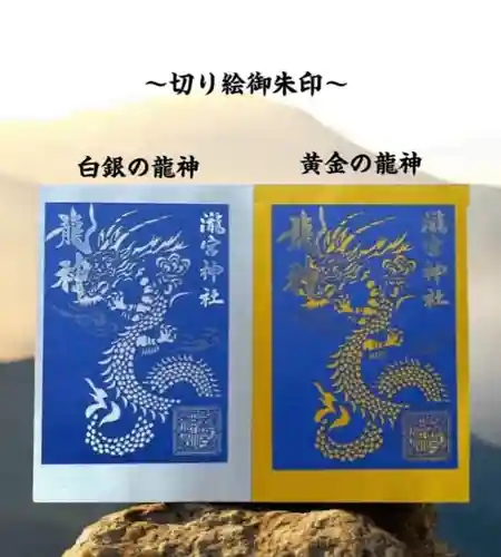 瀧宮神社の御朱印