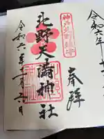 北野天満神社の御朱印