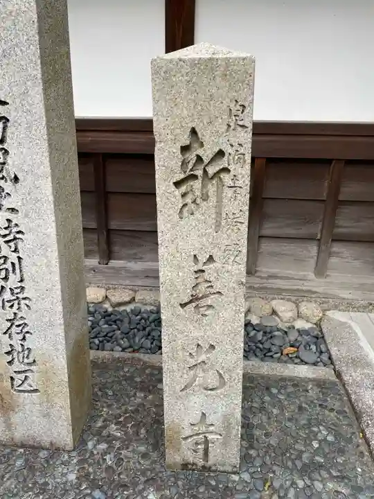 一條殿 新善光寺(京都府)