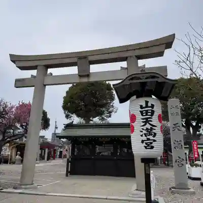 山田天満宮(愛知県)