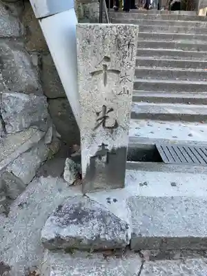 千光寺(広島県)