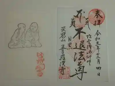 御朱印（書置き）不退法尊と挟み紙