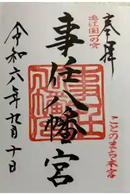 事任八幡宮　遠江国一ノ宮