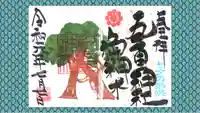 九重神社の御朱印