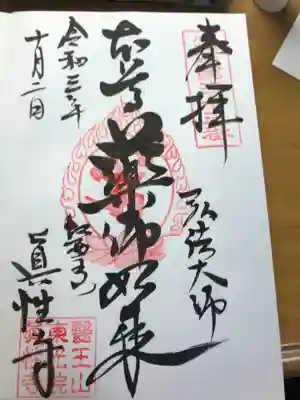 眞性寺(東京都)