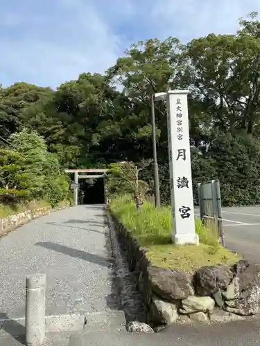 月讀宮（皇大神宮別宮）(三重県)