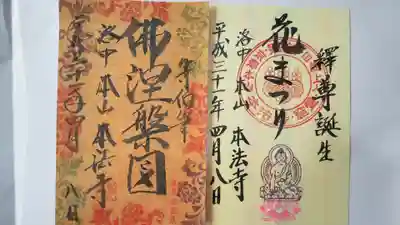 お釈迦様の誕生日の日付いりの涅槃図朱印はなかなかお目にかかれない。