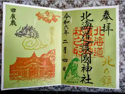 今年の干支辰年の記念御朱印です