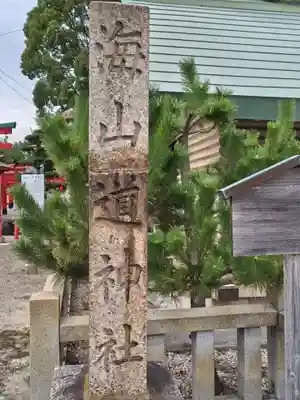 海山道神社(三重県)