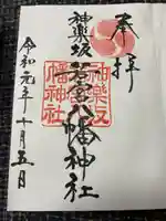 神楽坂若宮八幡神社の御朱印