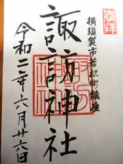 諏訪神社の御朱印