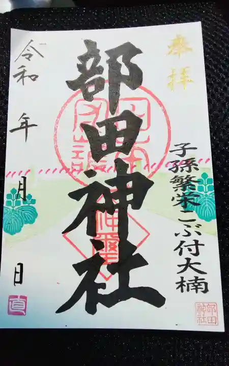 部田神社の御朱印