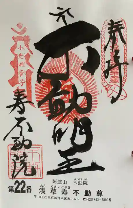 寿不動院(東京都)