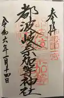 都波岐奈加等神社(三重県)