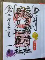 徳王稲荷社・金刀比羅社の御朱印