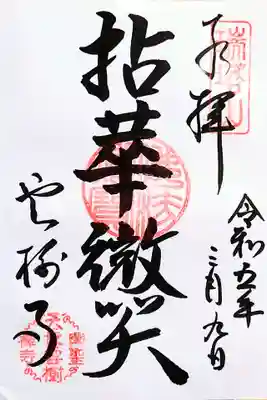 雲樹寺の御朱印