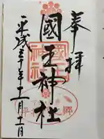 國王神社(茨城県)