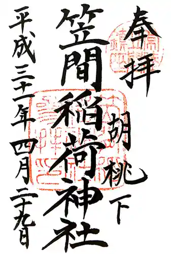 笠間稲荷神社の御朱印