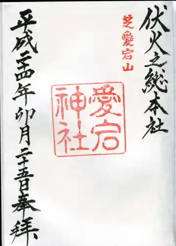 愛宕神社の御朱印