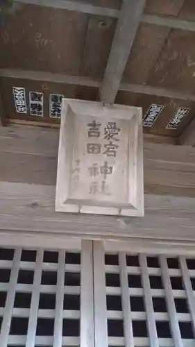 愛宕吉田神社の本殿・本堂
