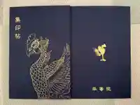 平等院の御朱印帳