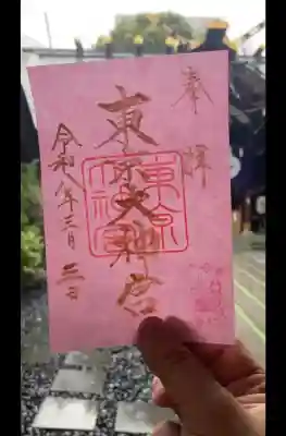 東京大神宮の御朱印