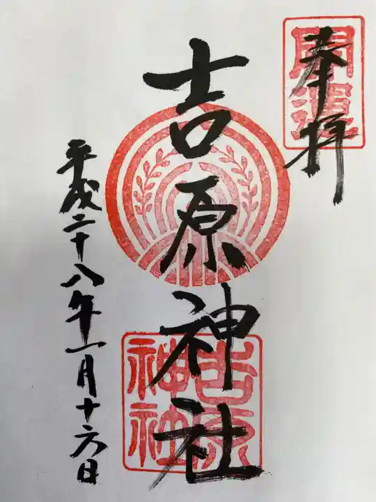 鷲神社の御朱印