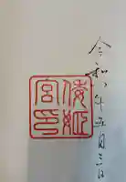 倭姫宮(皇大神宮別宮)の御朱印