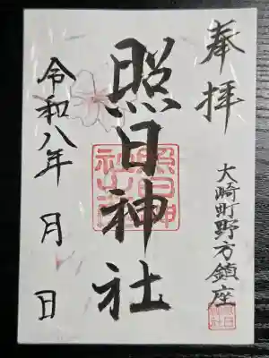書置きの御朱印頂きました