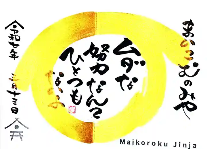 舞子六神社/まいこむの宮(兵庫県)