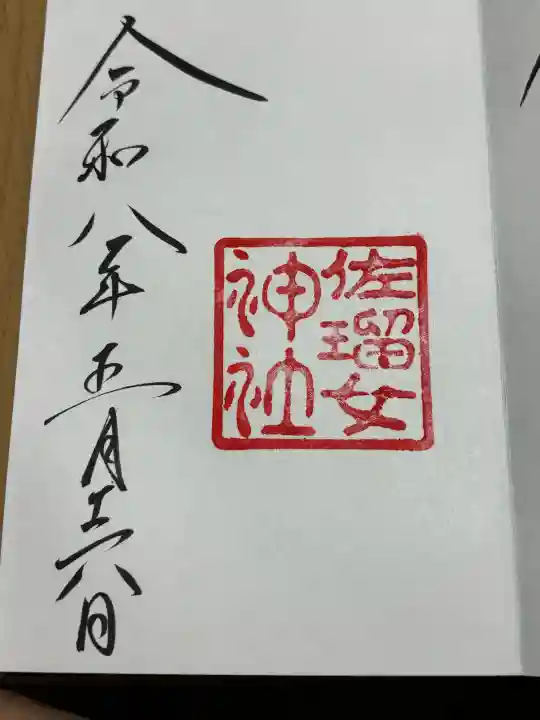 佐瑠女神社(猿田彦神社境内社)の御朱印
