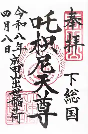 咤枳尼天堂 (出世稲荷)の御朱印 2026年04月