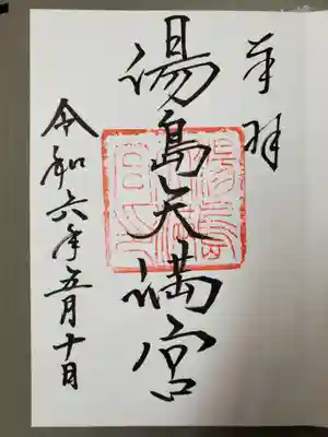 湯島天満宮(東京都)