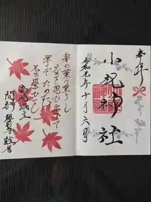 小祝神社の御朱印