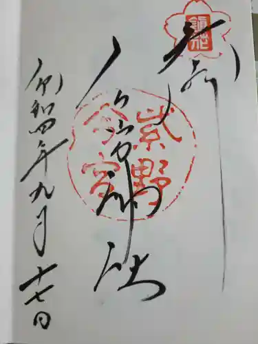 今宮神社の御朱印