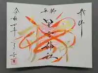 星宮神社の御朱印