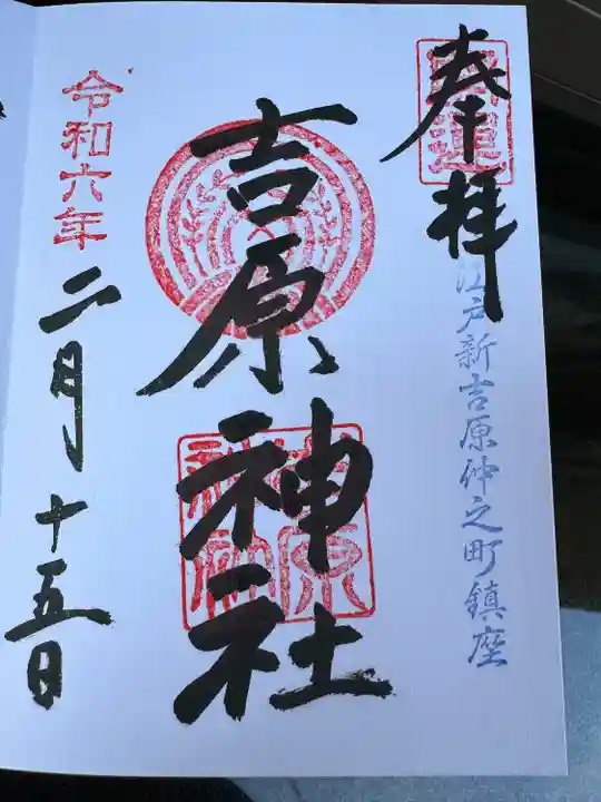 吉原神社(東京都)