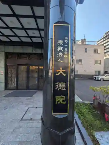 大徳院(東京都)