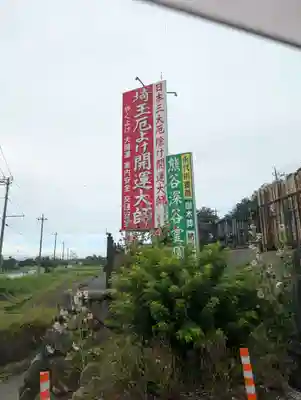 埼玉厄除け開運大師・龍泉寺（切り絵御朱印発祥の寺）(埼玉県)