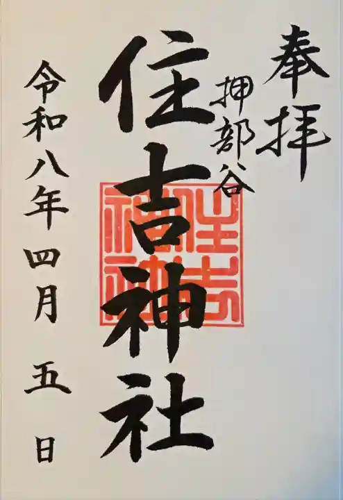 押部谷住吉神社(兵庫県)