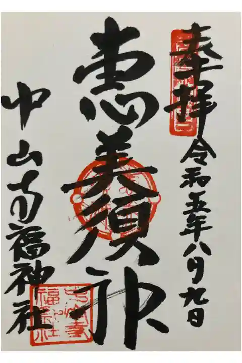 中山寺七福神 福神社 恵比須神