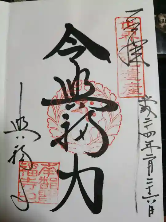 興福寺の御朱印