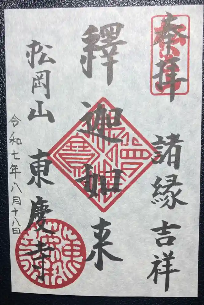 東慶寺の御朱印